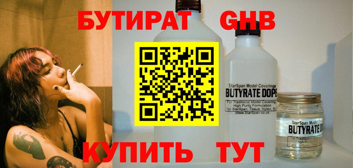 БУТИРАТ оксибутират  Вход с VPN  Печора 